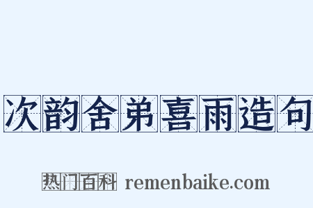 次韵舍弟喜雨造句是什么意思的图片